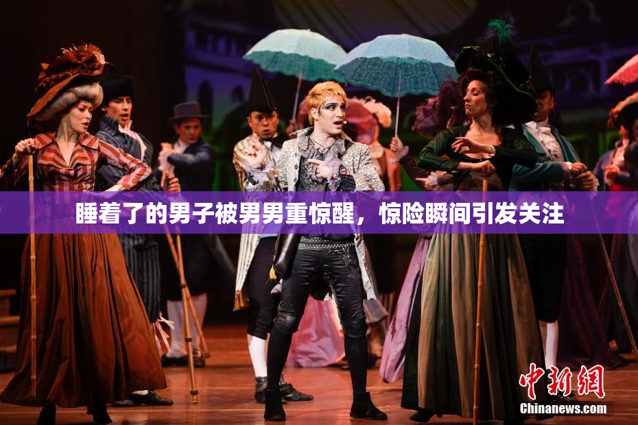 睡着了的男子被男男重惊醒，惊险瞬间引发关注