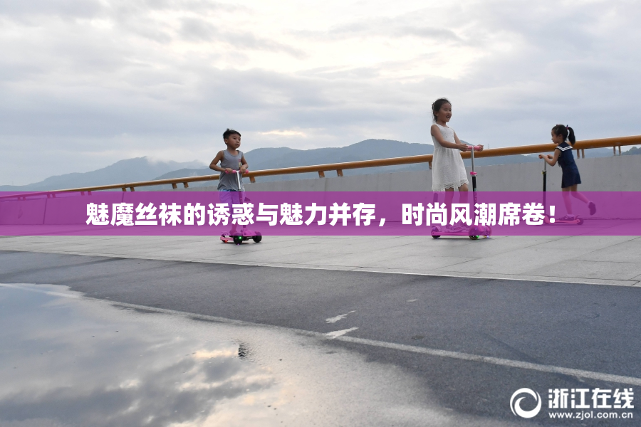 魅魔丝袜的诱惑与魅力并存，时尚风潮席卷！