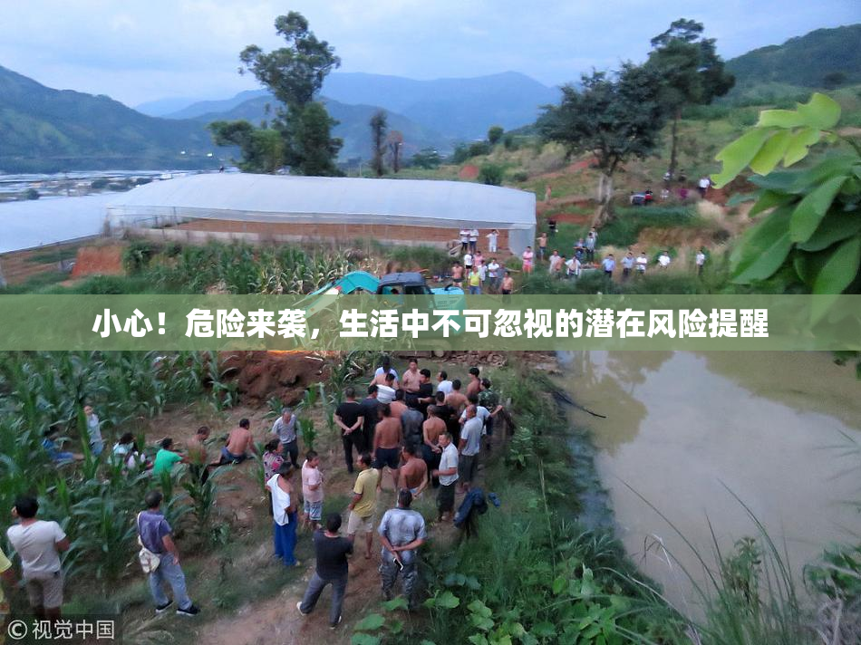 小心！危险来袭，生活中不可忽视的潜在风险提醒