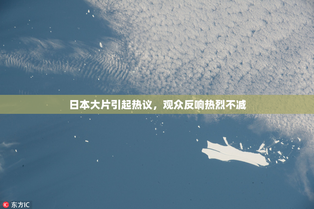 日本大片引起热议，观众反响热烈不减