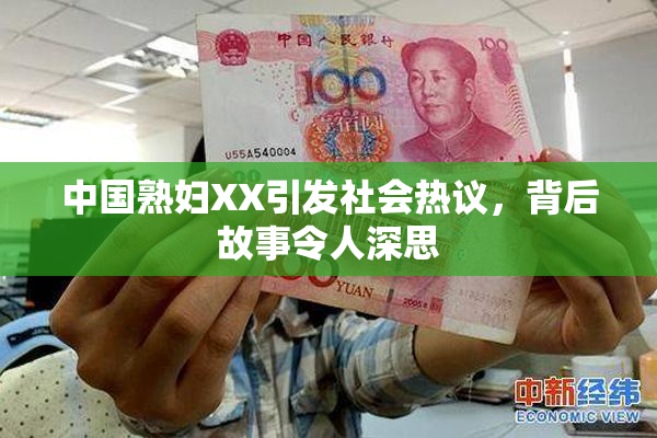 中国熟妇XX引发社会热议，背后故事令人深思