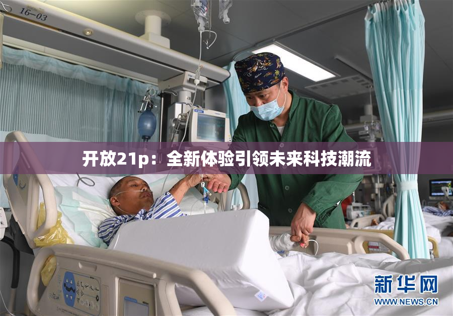 开放21p：全新体验引领未来科技潮流