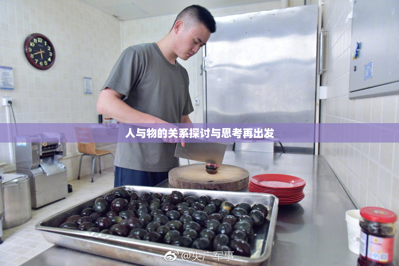 人与物的关系探讨与思考再出发