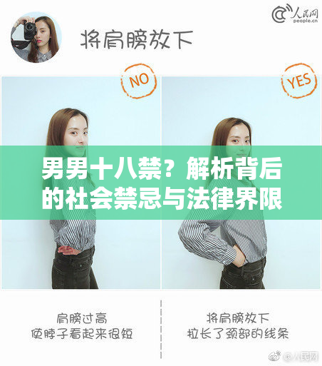 男男十八禁？解析背后的社会禁忌与法律界限