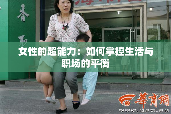 女性的超能力：如何掌控生活与职场的平衡