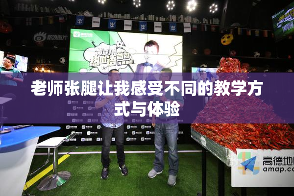 老师张腿让我感受不同的教学方式与体验