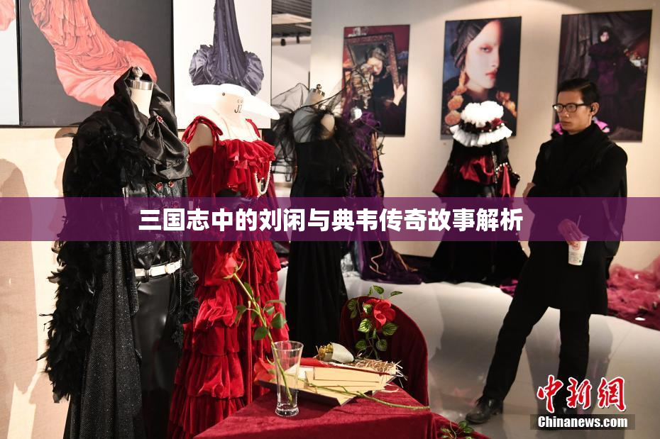 三国志中的刘闲与典韦传奇故事解析