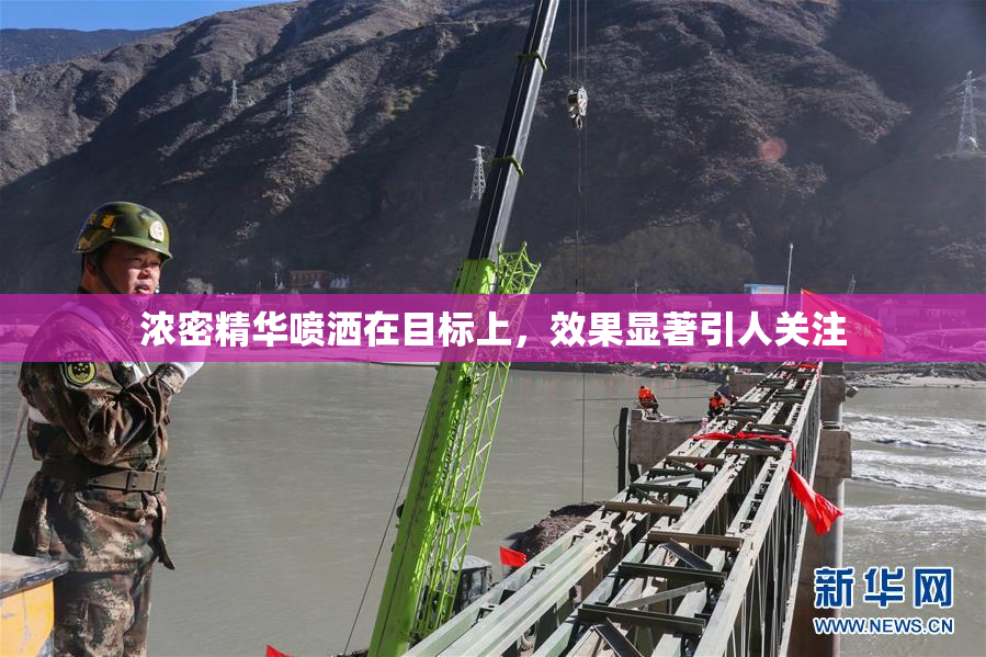 浓密精华喷洒在目标上，效果显著引人关注