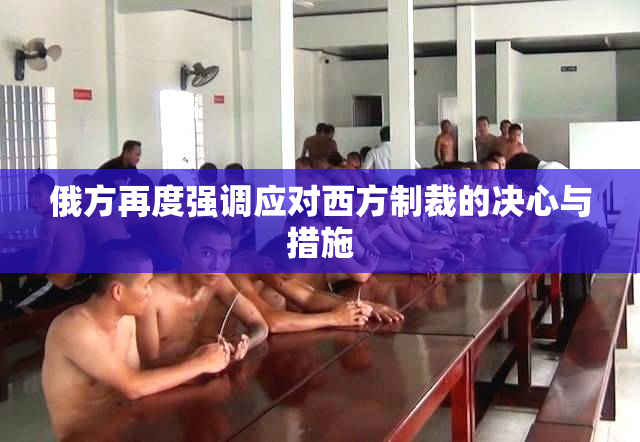 俄方再度强调应对西方制裁的决心与措施