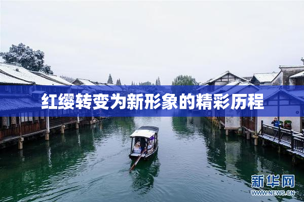 红缨转变为新形象的精彩历程