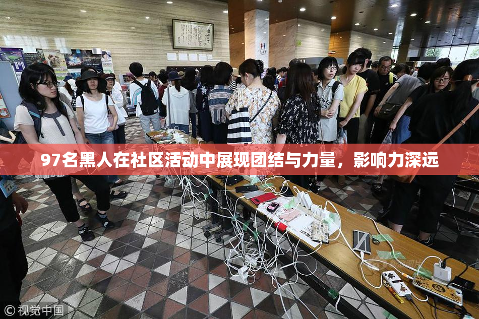 97名黑人在社区活动中展现团结与力量，影响力深远