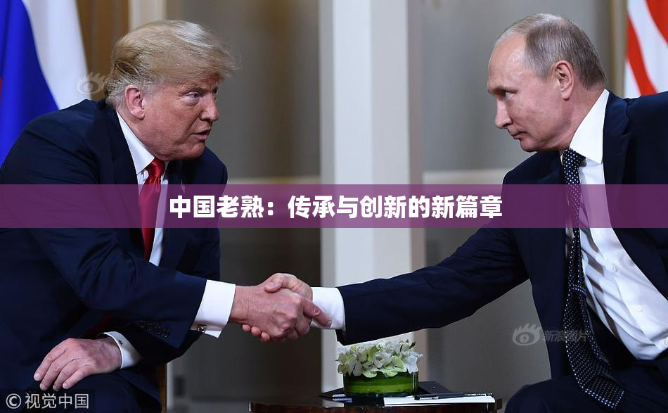 中国老熟：传承与创新的新篇章