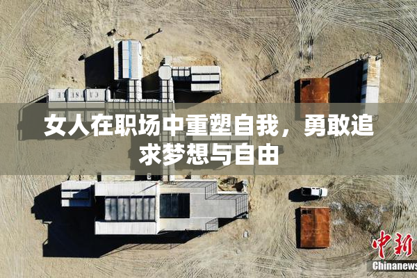 女人在职场中重塑自我，勇敢追求梦想与自由