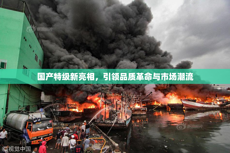 国产特级新亮相，引领品质革命与市场潮流