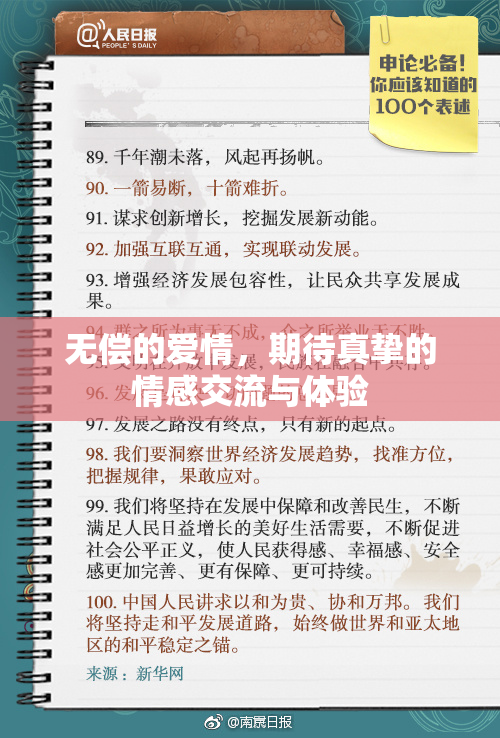 无偿的爱情，期待真挚的情感交流与体验