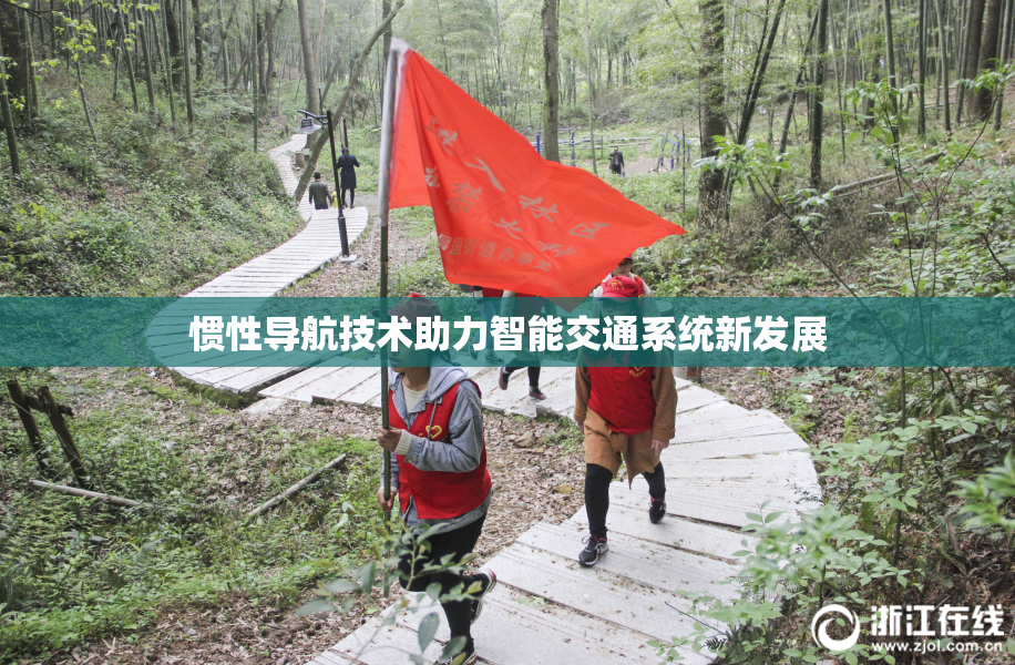 惯性导航技术助力智能交通系统新发展