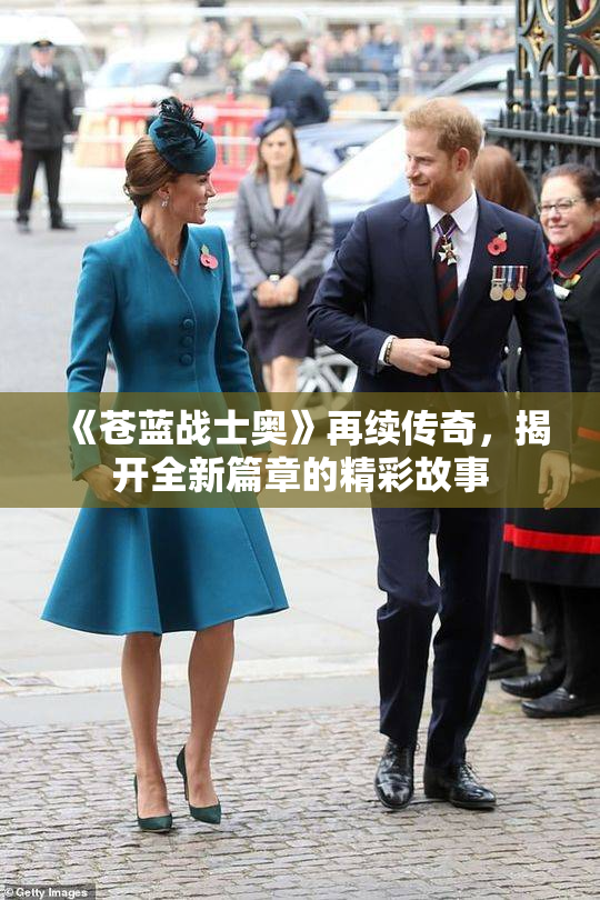 《苍蓝战士奥》再续传奇，揭开全新篇章的精彩故事
