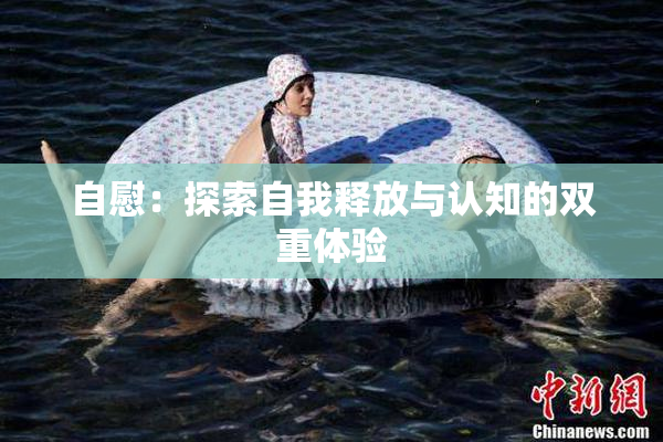 自慰：探索自我释放与认知的双重体验