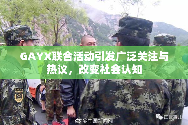 GAYX联合活动引发广泛关注与热议，改变社会认知