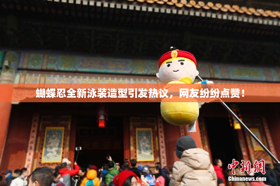 蝴蝶忍全新泳装造型引发热议，网友纷纷点赞！