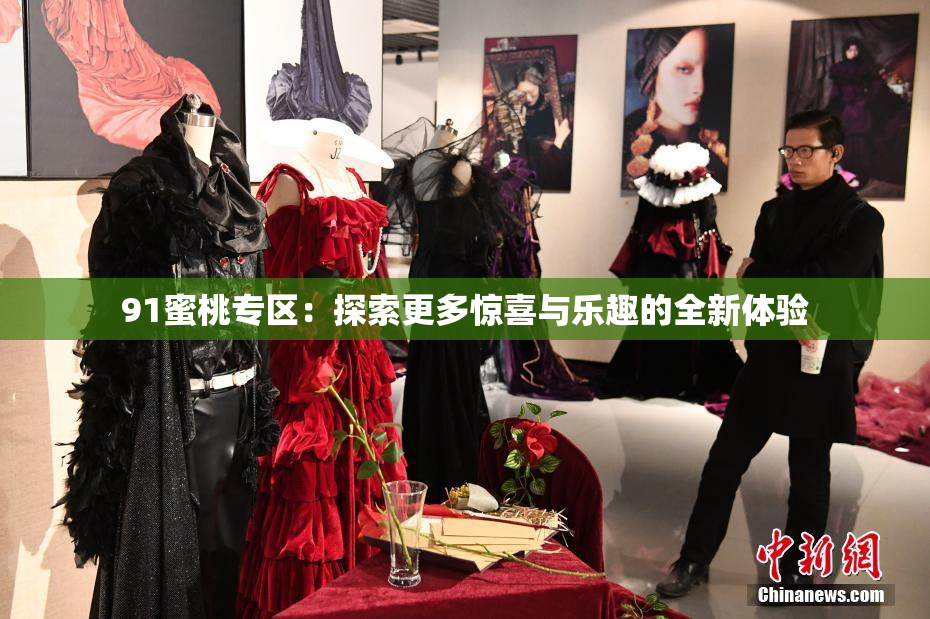 91蜜桃专区：探索更多惊喜与乐趣的全新体验