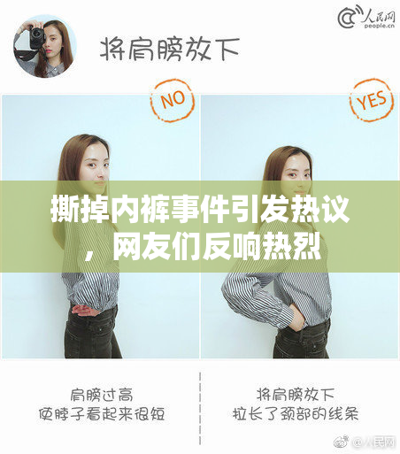 撕掉内裤事件引发热议，网友们反响热烈