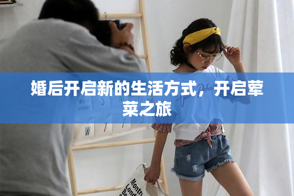 婚后开启新的生活方式，开启荤菜之旅
