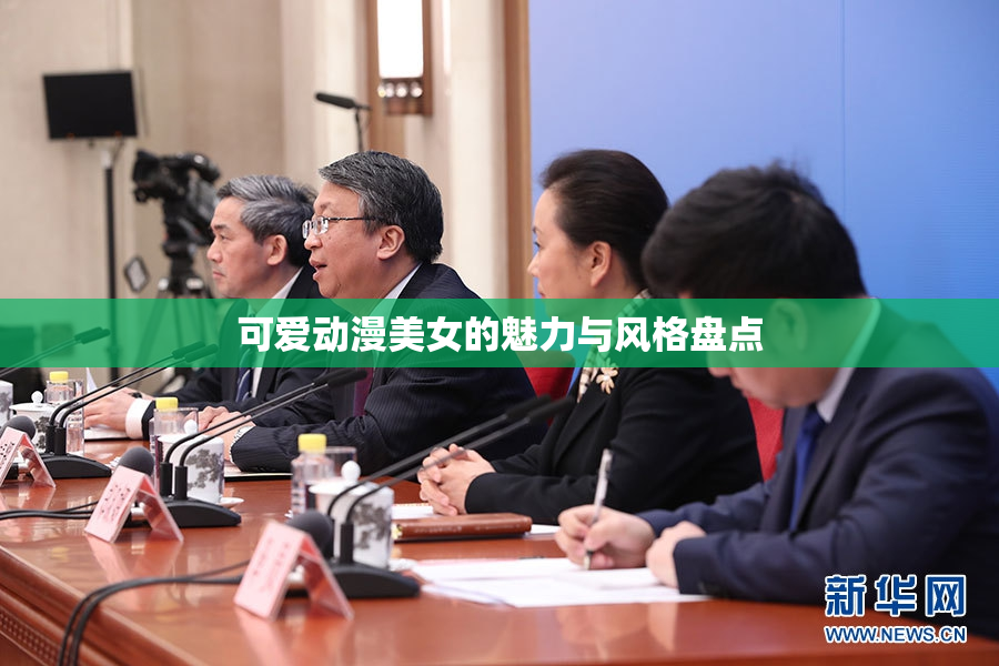 可爱动漫美女的魅力与风格盘点