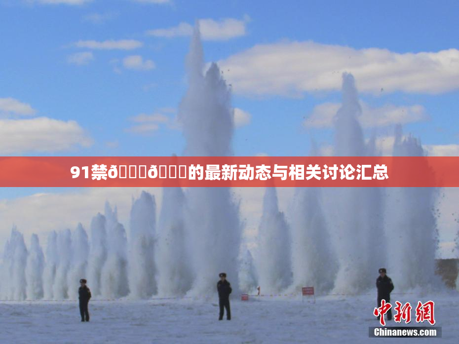 91禁🍆🍑的最新动态与相关讨论汇总