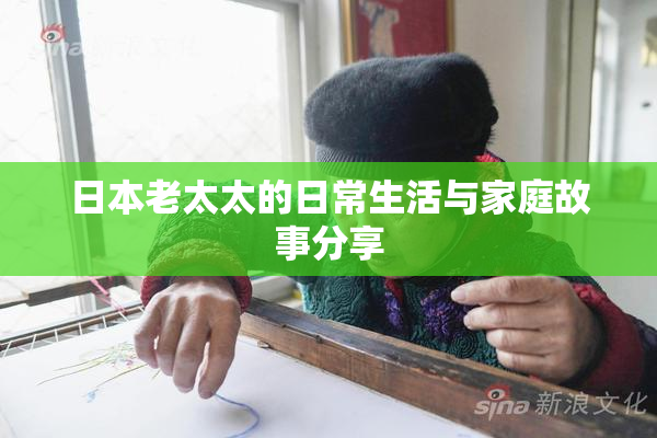 日本老太太的日常生活与家庭故事分享