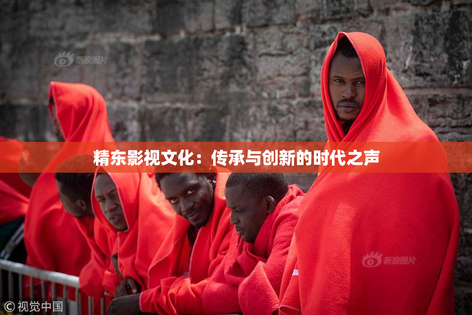 精东影视文化：传承与创新的时代之声