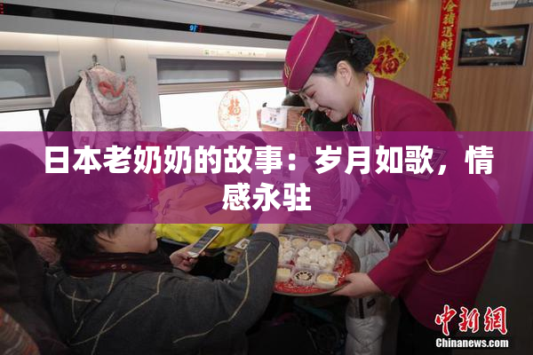 日本老奶奶的故事：岁月如歌，情感永驻