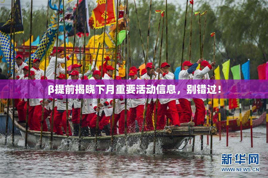 β提前揭晓下月重要活动信息，别错过！