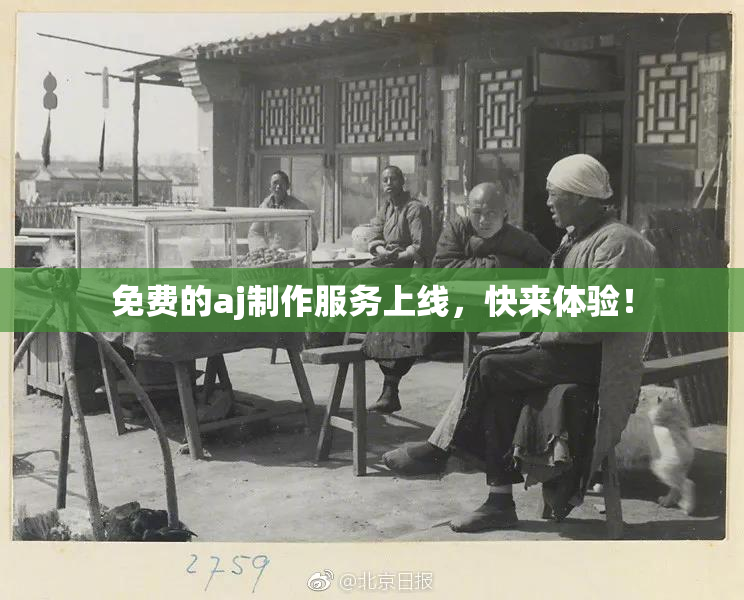 免费的aj制作服务上线，快来体验！