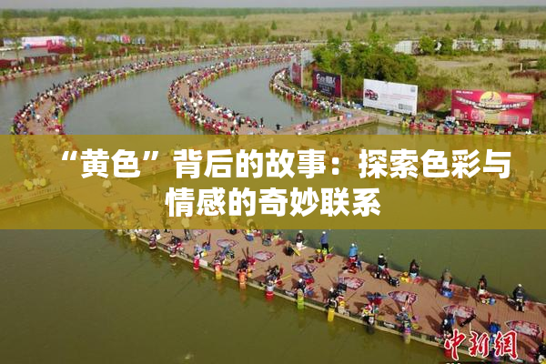 “黄色”背后的故事：探索色彩与情感的奇妙联系