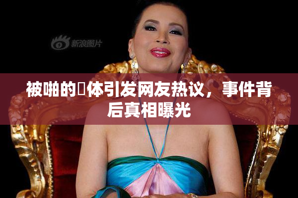 被啪的祼体引发网友热议，事件背后真相曝光