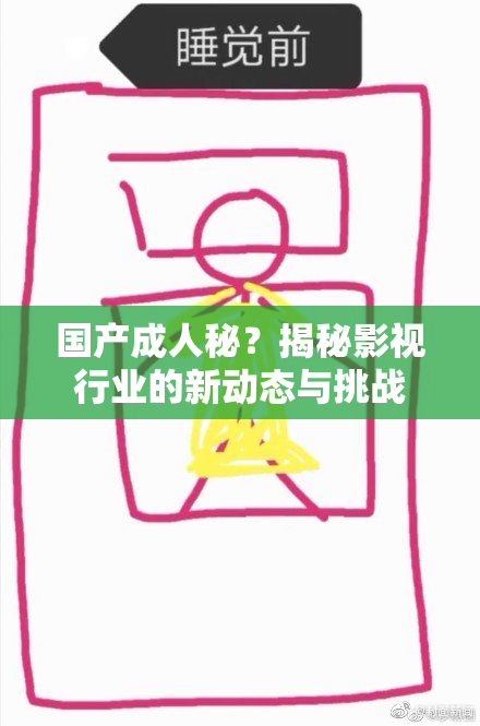 国产成人秘？揭秘影视行业的新动态与挑战