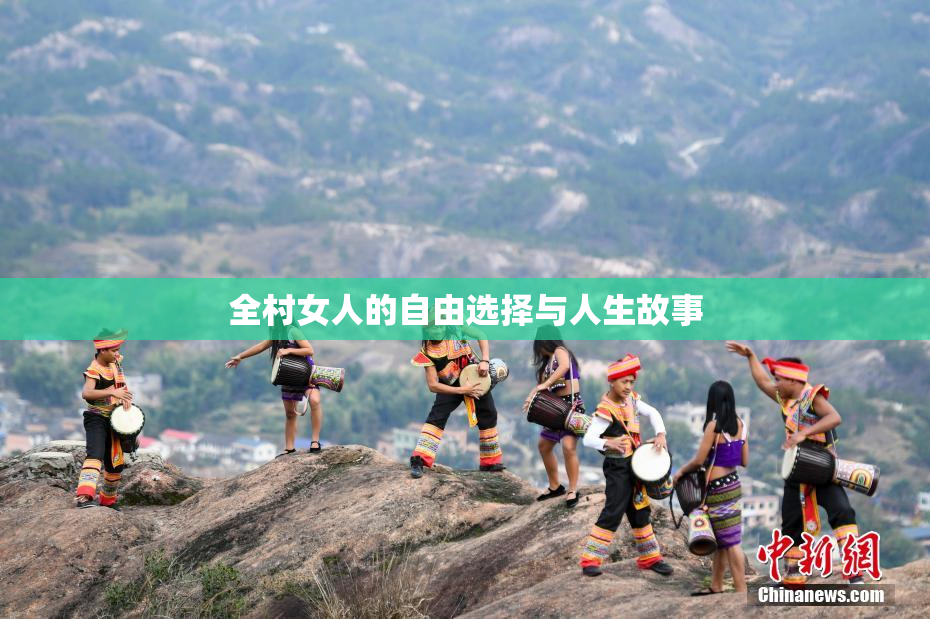 全村女人的自由选择与人生故事