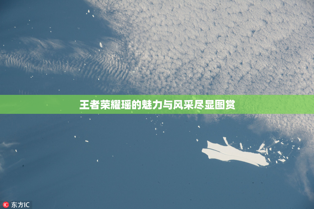 王者荣耀瑶的魅力与风采尽显图赏