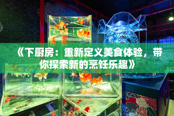 《下厨房：重新定义美食体验，带你探索新的烹饪乐趣》