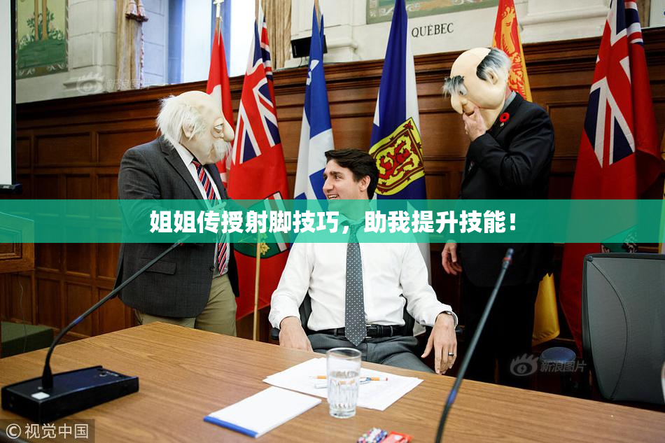 姐姐传授射脚技巧，助我提升技能！