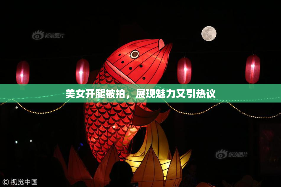 美女开腿被拍，展现魅力又引热议