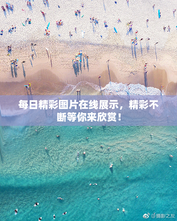 每日精彩图片在线展示，精彩不断等你来欣赏！