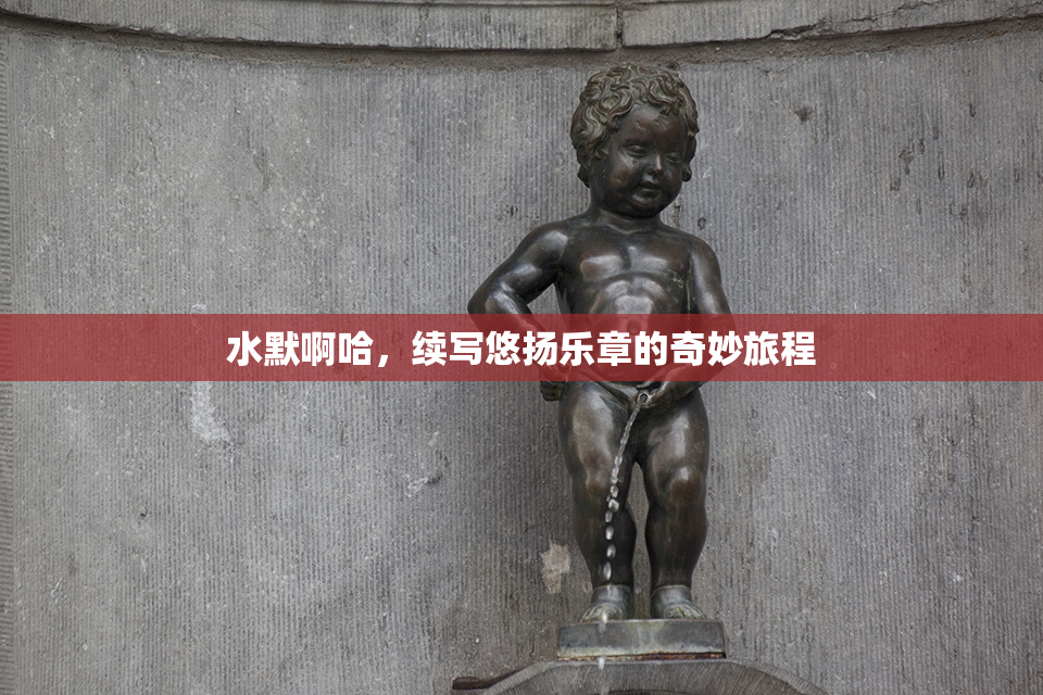 水默啊哈，续写悠扬乐章的奇妙旅程