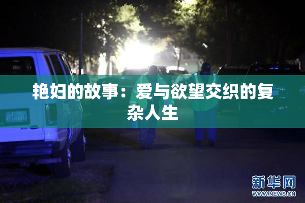艳妇的故事：爱与欲望交织的复杂人生