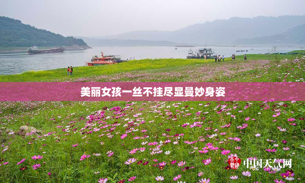 美丽女孩一丝不挂尽显曼妙身姿