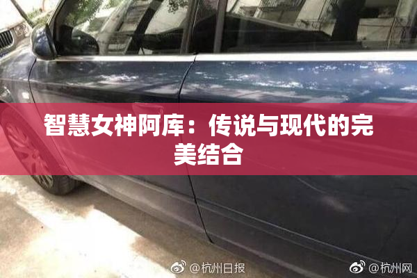 智慧女神阿库：传说与现代的完美结合