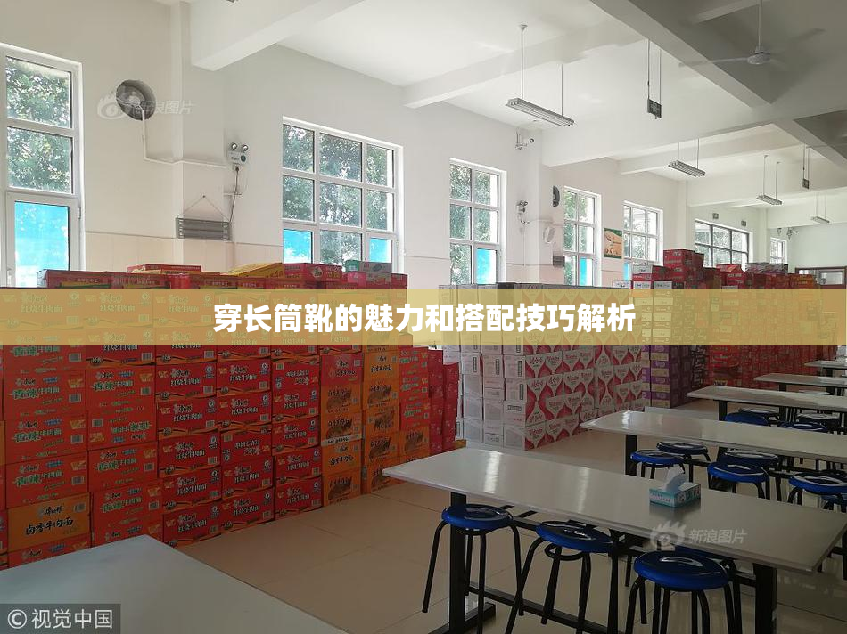 穿长筒靴的魅力和搭配技巧解析