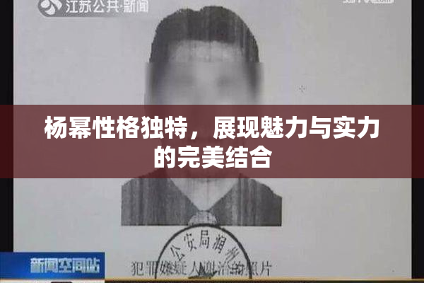 杨幂性格独特，展现魅力与实力的完美结合