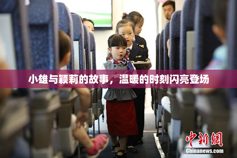 小雄与颖莉的故事，温暖的时刻闪亮登场